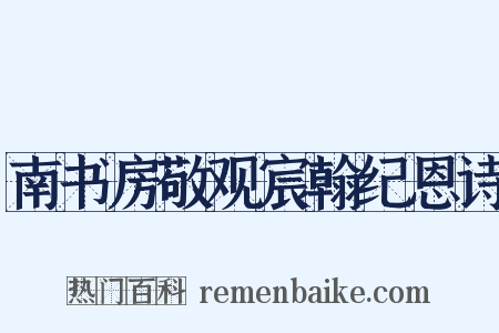 南书房敬观宸翰纪恩诗是什么意思的图片